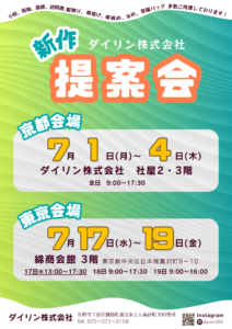 新作提案会のお知らせ　京都7月1日～4日　東京7月17日～19日