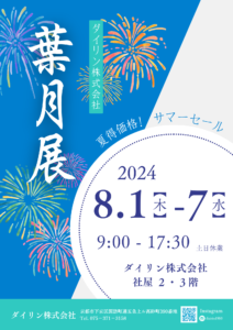 葉月展のお知らせ　2024年8月1日～7日　ダイリン株式会社にて開催