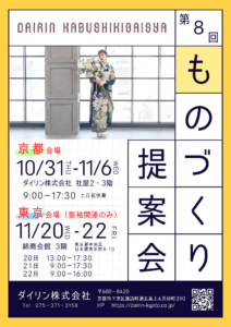 ダイリン株式会社「第8回ものづくり提案会」京都会場は10月31日～11月6日、東京会場は11月20日～22日開催