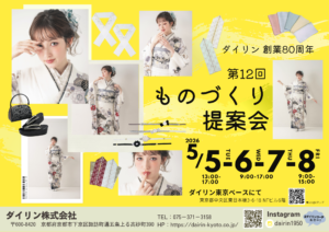 創業80周年第12回ものづくり提案会のお知らせ　2026年5月5日～8日　ダイリン東京ベースにて開催
