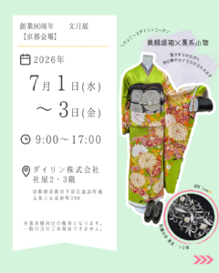 ダイリン株式会社文月展　2026年7月1日から3日まで京都のダイリン株式会社社屋にて開催