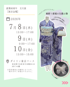 ダイリン株式会社文月展　2026年7月8日から10日まで東京のダイリン東京ベースにて開催