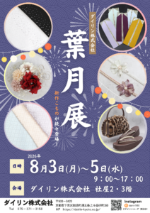 ダイリン株式会社「葉月展」のお知らせ2026年8月3日から5日までダイリン株式会社社屋にて開催