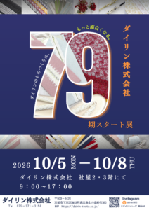 ダイリン株式会社79期スタート展　2026年10月5日から8日までダイリン株式会社社屋にて開催