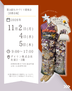 ダイリン株式会社第14回ものづくり提案会　2026年11月2日から5日まで（3日除く）京都のダイリン株式会社社屋にて開催