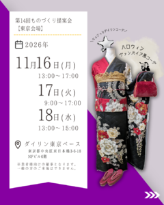 ダイリン株式会社第14回ものづくり提案会　2026年11月16日から18日まで東京のダイリン東京ベースにて開催